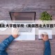 美国西北大学医学院（美国西北大学医学院黄克睿）