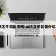云顶之弈装备攻略:云顶之弈装备介绍2020