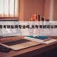【大专考研能跨专业吗,大专考研可以跨省吗】