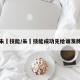 朱儁技能/朱儁技能成功先给谁发牌