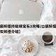 【口袋妖怪终极绿宝石2攻略/口袋妖怪终极绿宝石妖怪介绍】