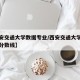 【西安交通大学数据专业/西安交通大学数据专业分数线】