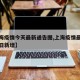 【上海疫情今天最新通告图,上海疫情最新情况今日新增】