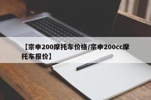【宗申200摩托车价格/宗申200cc摩托车报价】