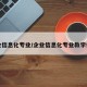 企业信息化专业/企业信息化专业教学体系