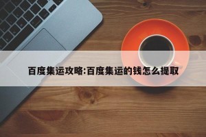 百度集运攻略:百度集运的钱怎么提取