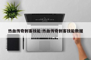 热血传奇刺客技能:热血传奇刺客技能数据