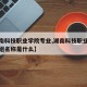 【湖南科技职业学院专业,湖南科技职业学院专业组名称是什么】