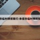 承德市临时牌照限行:承德市临时牌照限行区域
