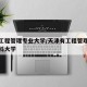 天津工程管理专业大学/天津有工程管理专业的专科大学