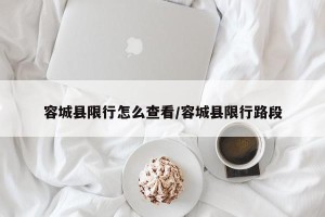 容城县限行怎么查看/容城县限行路段