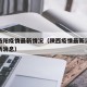 陕西洛阳疫情最新情况（陕西疫情最新消息数据最新消息）