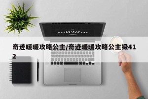 奇迹暖暖攻略公主/奇迹暖暖攻略公主级412