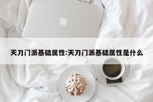 天刀门派基础属性:天刀门派基础属性是什么