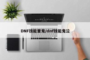 DNF技能里鬼/dnf技能鬼泣