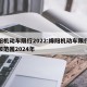 绵阳机动车限行2022:绵阳机动车限行时间和范围2024年