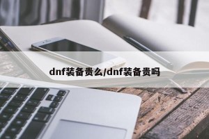 dnf装备贵么/dnf装备贵吗