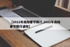 【2022年南阳春节限行,2022年南阳春节限行通知】