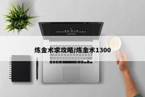 炼金术求攻略/炼金术1300