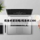 炼金术求攻略/炼金术1300