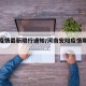 安阳疫情最新限行通知/河南安阳疫情期间限号吗