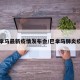 巴拿马最新疫情发布会/巴拿马肺炎疫情