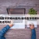 【潍坊医学院眼科医院/潍坊医学院眼科医院咨询电话号码】