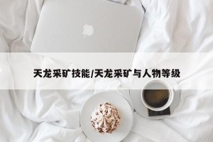 天龙采矿技能/天龙采矿与人物等级