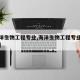 【海洋生物工程专业,海洋生物工程专业就业方向】