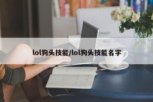 lol狗头技能/lol狗头技能名字