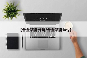【合金装备分屏/合金装备key】