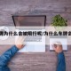 【车牌为什么会被限行呢/为什么车牌会被吊销】