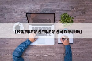 【技能物理穿透/物理穿透可以暴击吗】