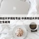 中央财经大学保险专业:中央财经大学保险专业博士生胡涛