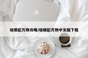 培根配万物攻略/培根配万物中文版下载