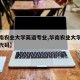 【华南农业大学英语专业,华南农业大学英语专业代码】