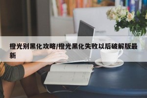 橙光别黑化攻略/橙光黑化失败以后破解版最新