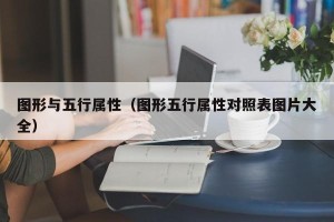图形与五行属性（图形五行属性对照表图片大全）