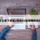 包含地下城堡2裂隙42层攻略的词条