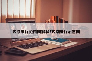 太原限行范围图解释/太原限行示意图