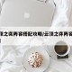 【云顶之奕阵容搭配攻略/云顶之弈阵容搭配知乎】