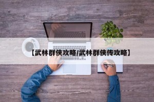 【武林群侠攻略/武林群侠传攻略】