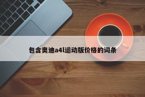 包含奥迪a4l运动版价格的词条
