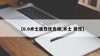 【6.0术士属性优先级,术士 属性】