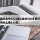 【国际金价623,国际金价620多银行金条为什么要630多】