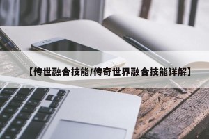 【传世融合技能/传奇世界融合技能详解】