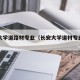 长安大学道路材专业（长安大学道材专业怎样）