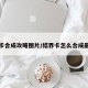 结界卡合成攻略图片/结界卡怎么合成最划算