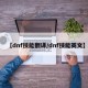 【dnf技能翻译/dnf技能英文】