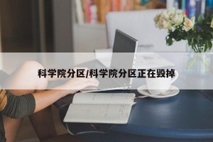 科学院分区/科学院分区正在毁掉